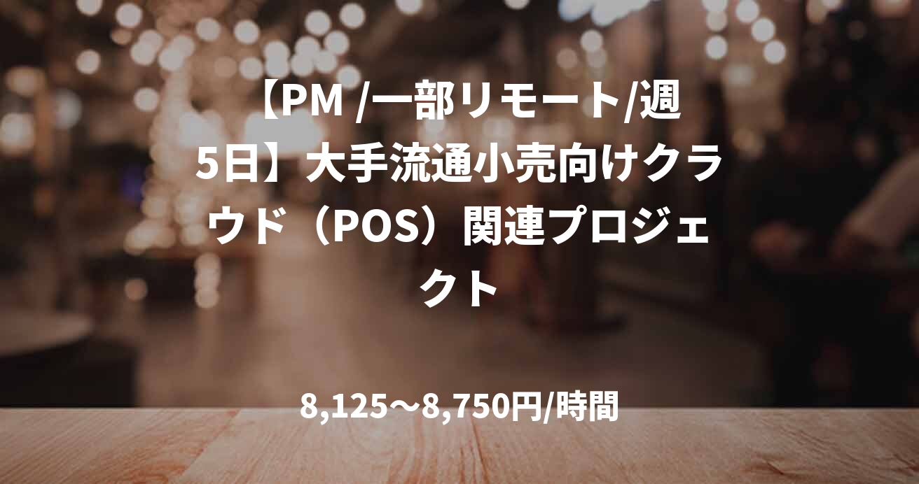 【PM /一部リモート/週5日】大手流通小売向けクラウド(POS)関連プロジェクト