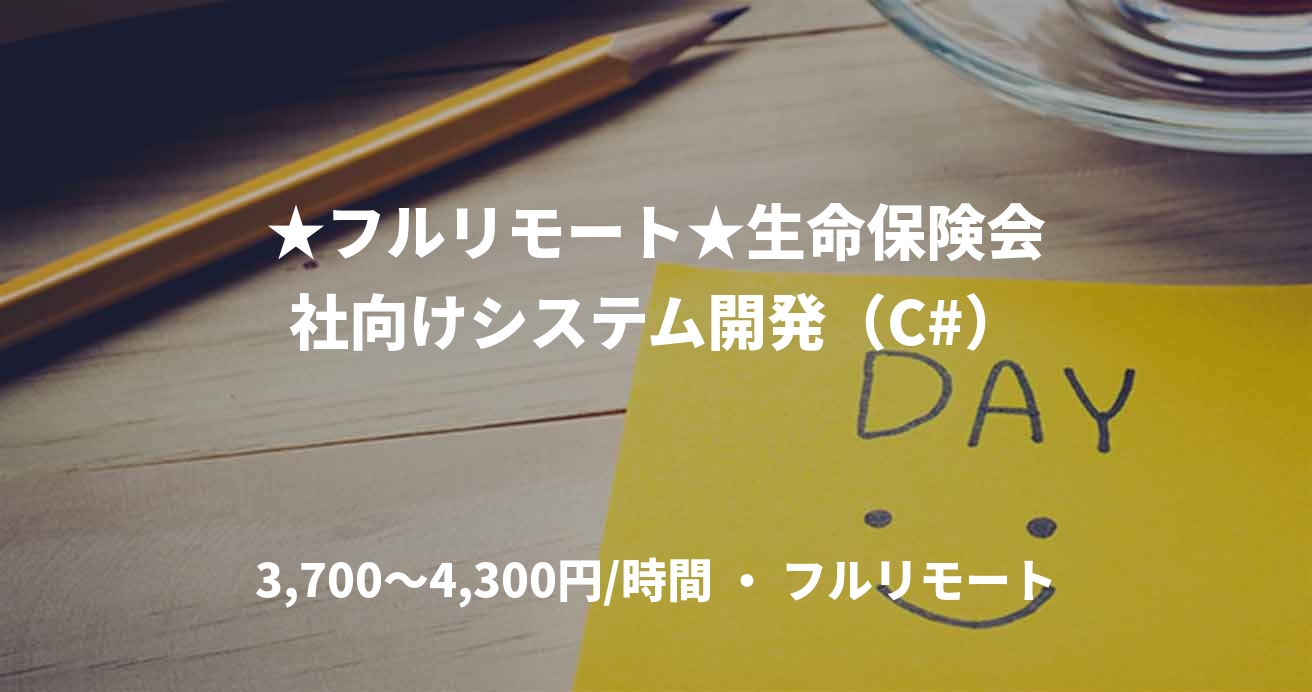 ★フルリモート★生命保険会社向けシステム開発（C#）