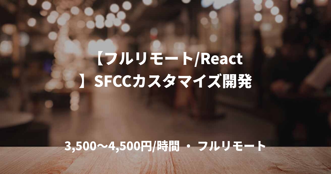 【フルリモート/React】SFCCカスタマイズ開発