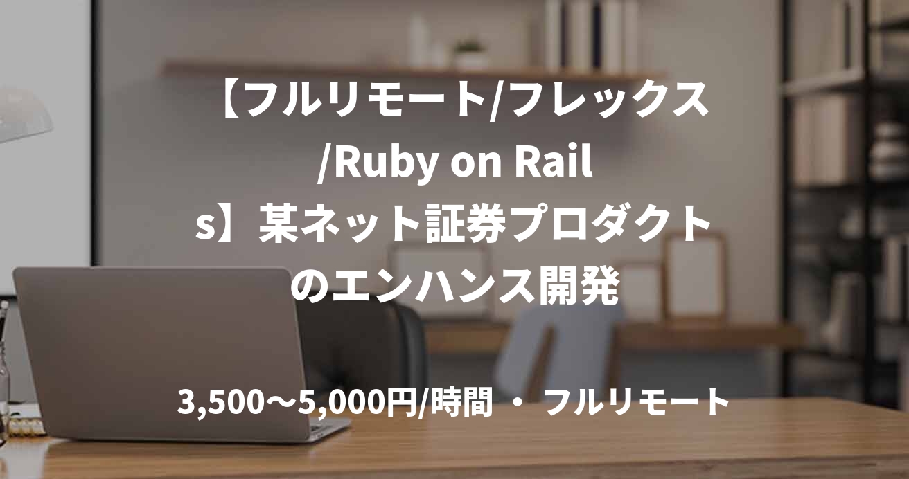【フルリモート/フレックス/Ruby on Rails】某ネット証券プロダクトのエンハンス開発