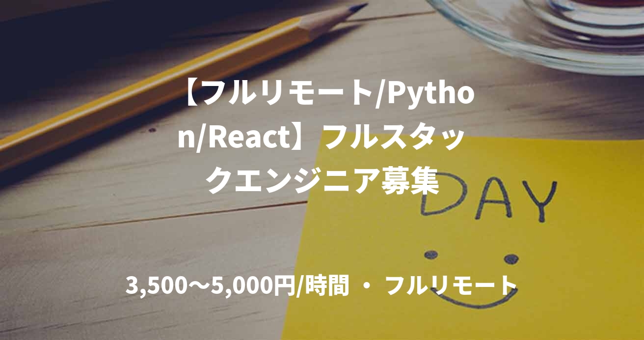 【フルリモート/Python/React】フルスタックエンジニア募集