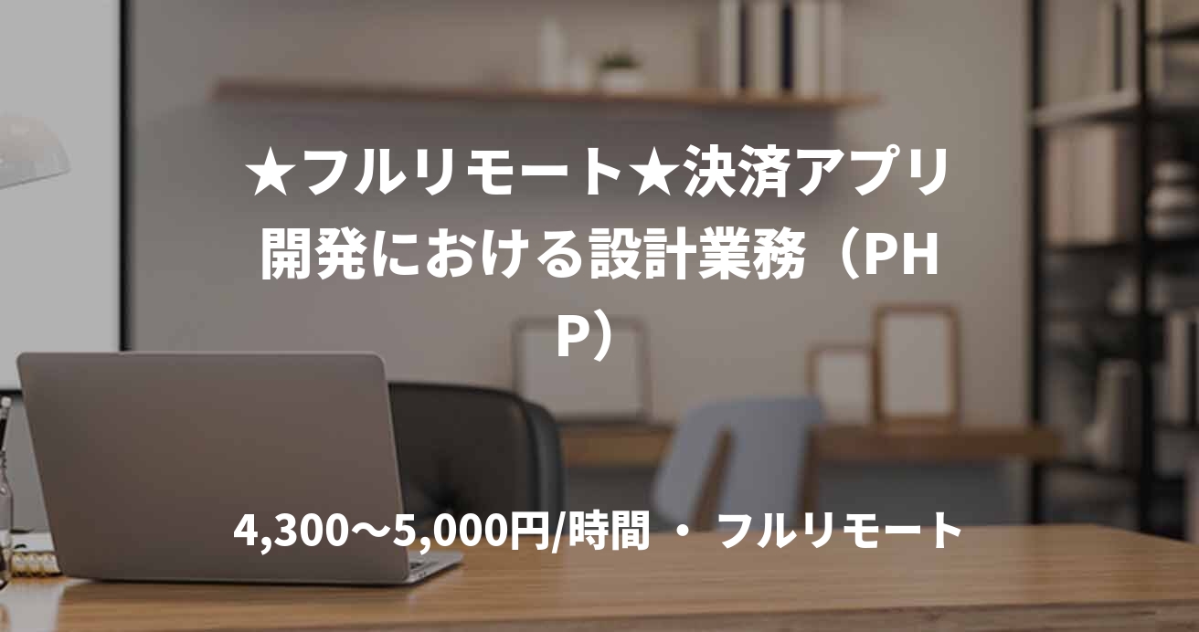 ★フルリモート★決済アプリ開発における設計業務（PHP）