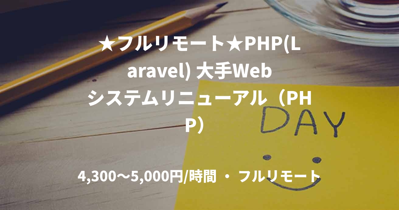 ★フルリモート★PHP(Laravel) 大手Webシステムリニューアル（PHP）