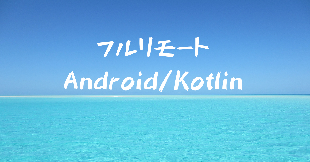 Androidアプリ開発_国籍不問_Kotlinなど