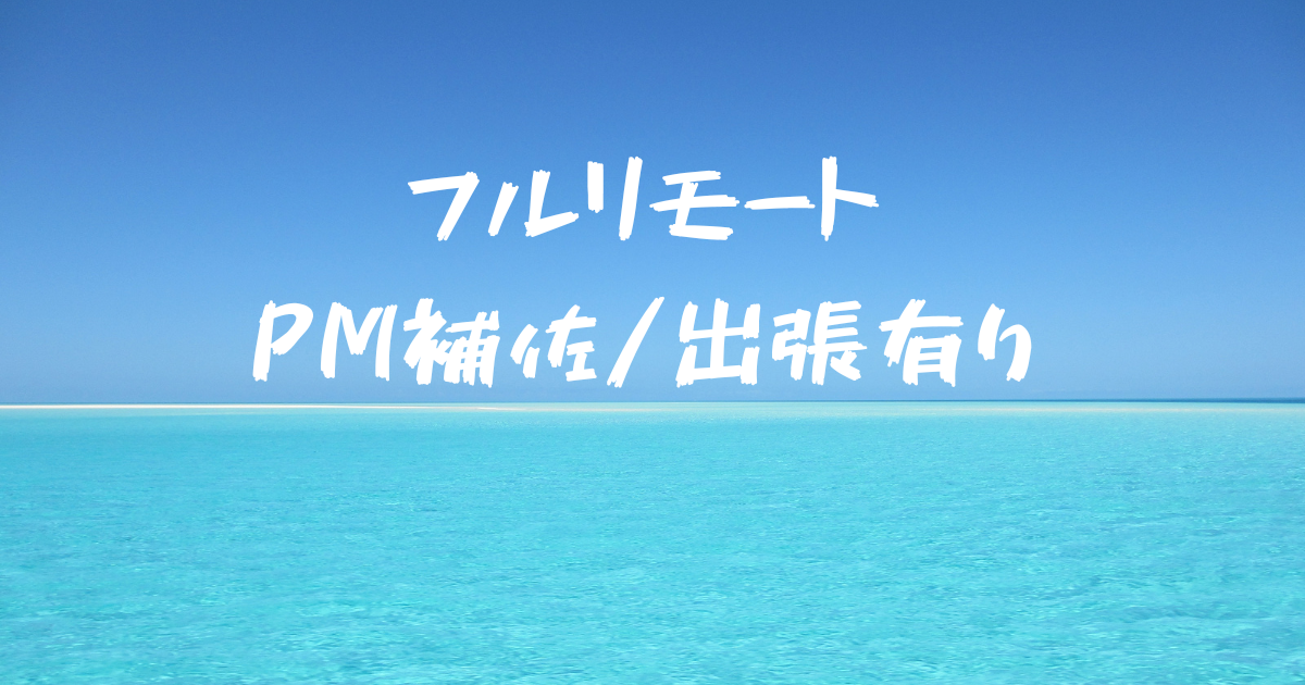 PM補佐_ベンダーマネジメント等