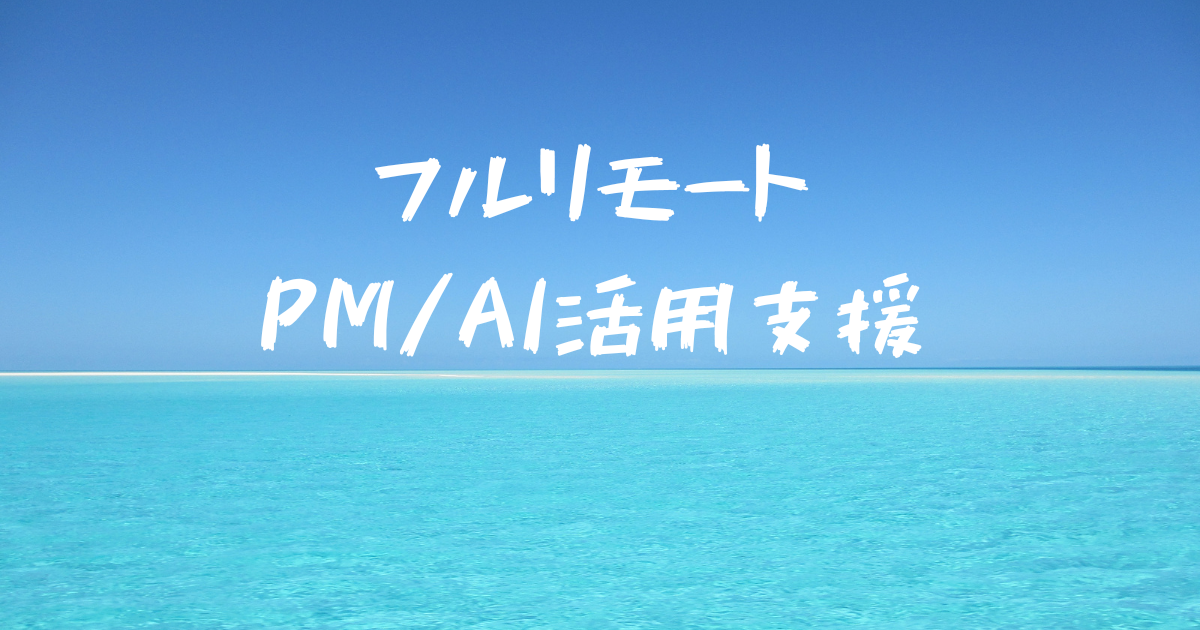 PM_AI活用_流通_フルリモ