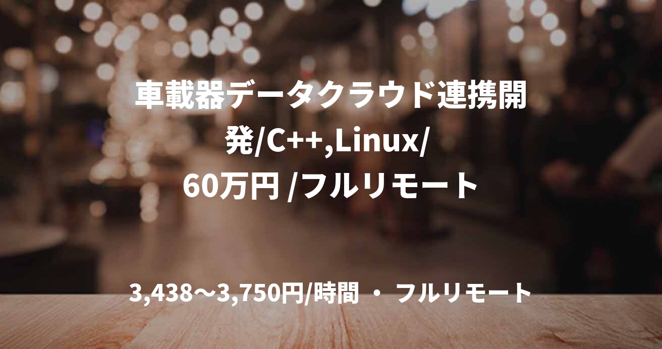 車載器データクラウド連携開発/C++,Linux/ 60万円 /フルリモート