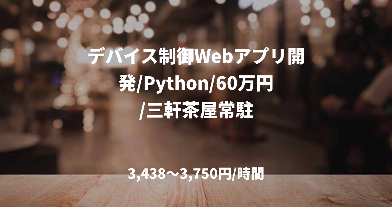 デバイス制御Webアプリ開発/Python/60万円/三軒茶屋常駐