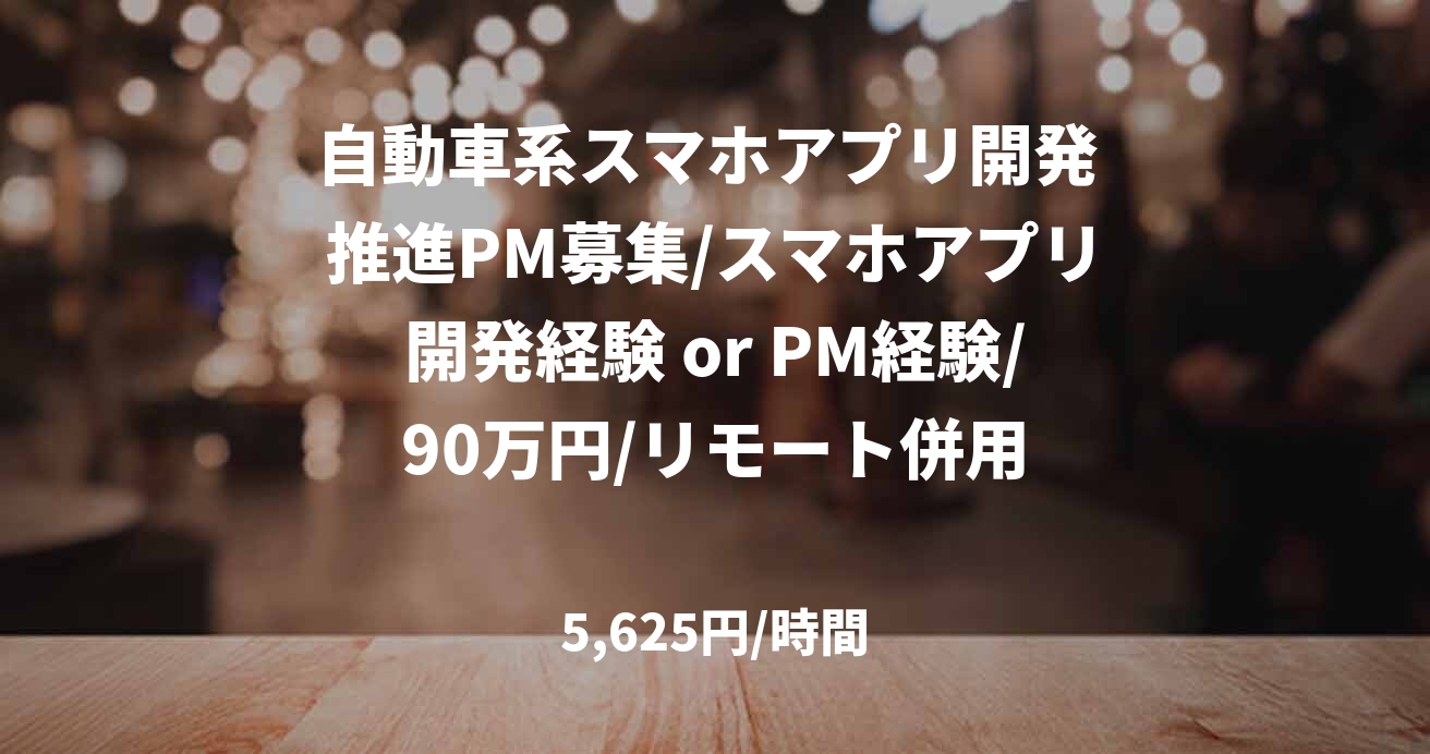 自動車系スマホアプリ開発 推進PM募集/スマホアプリ開発経験 or PM経験/90万円/リモート併用