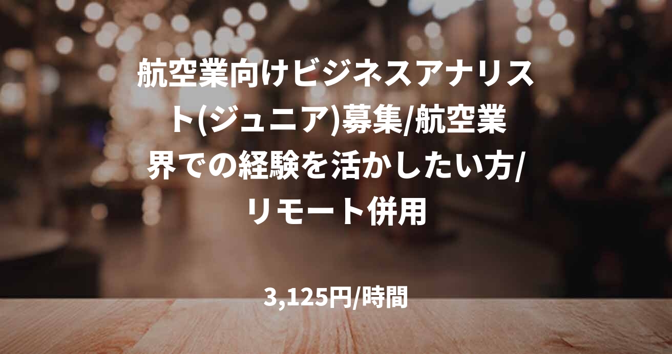 航空業向けビジネスアナリスト(ジュニア)募集/航空業界での経験を活かしたい方/リモート併用