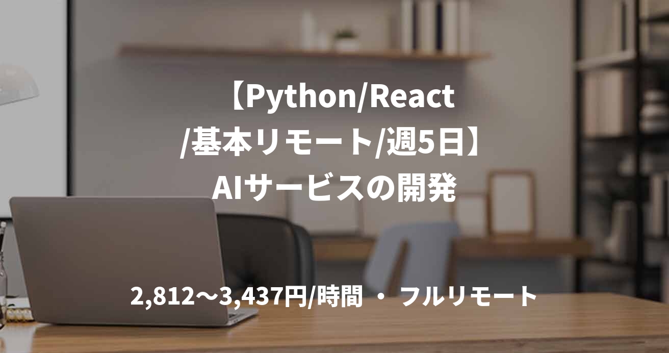 【Python/React /基本リモート/週5日】AIサービスの開発