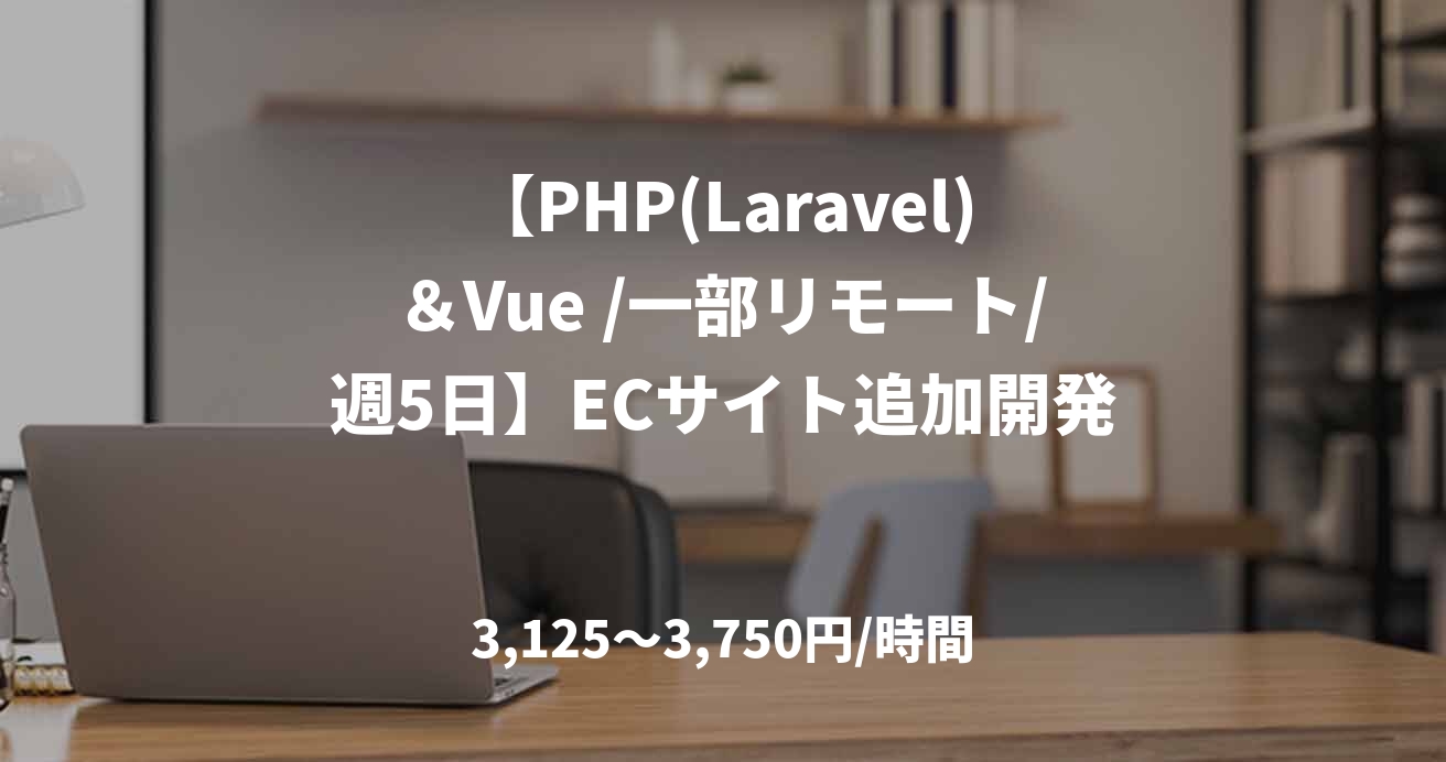 【PHP(Laravel)&Vue /一部リモート/週5日】ECサイト追加開発