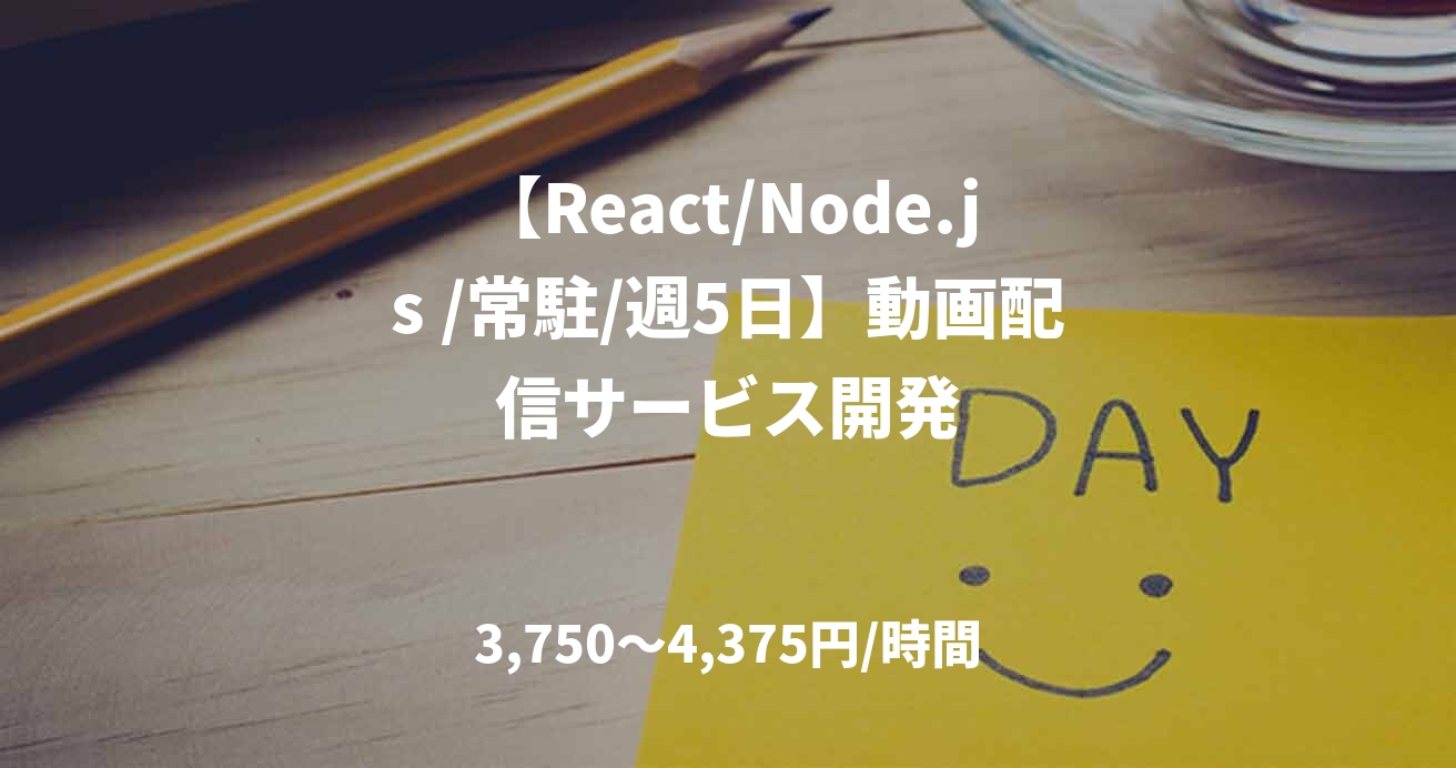 【React/Node.js /常駐/週5日】動画配信サービス開発