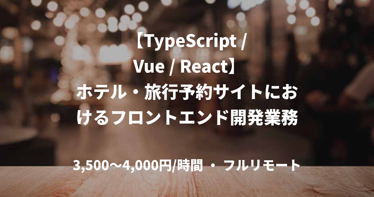 【TypeScript / Vue / React】ホテル・旅行予約サイトにおけるフロントエンド開発業務