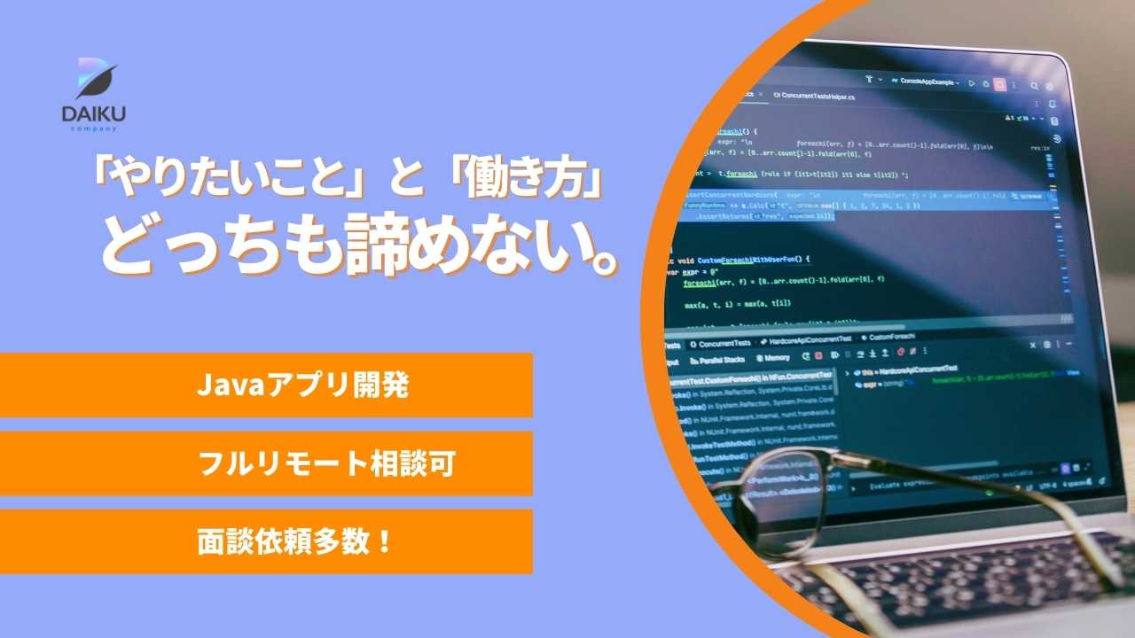  Javaアプリ開発！常駐歓迎！フルリモート相談可！面談依頼多数！働き方相談出来ます！