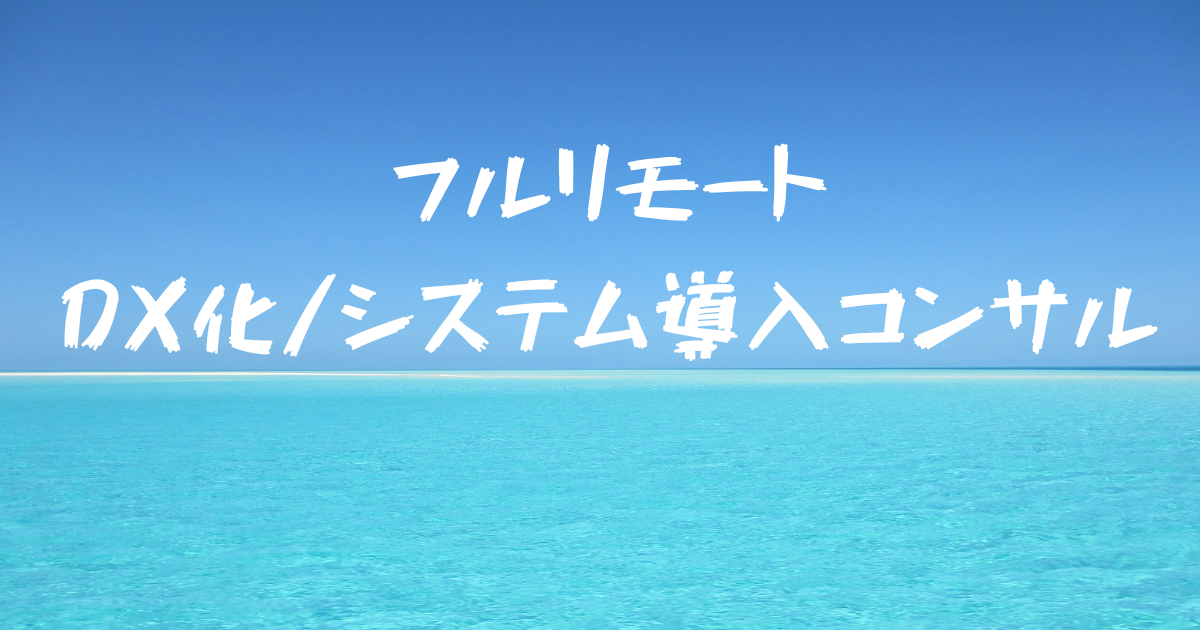 SaaSサービス導入コンサル_DX化支援