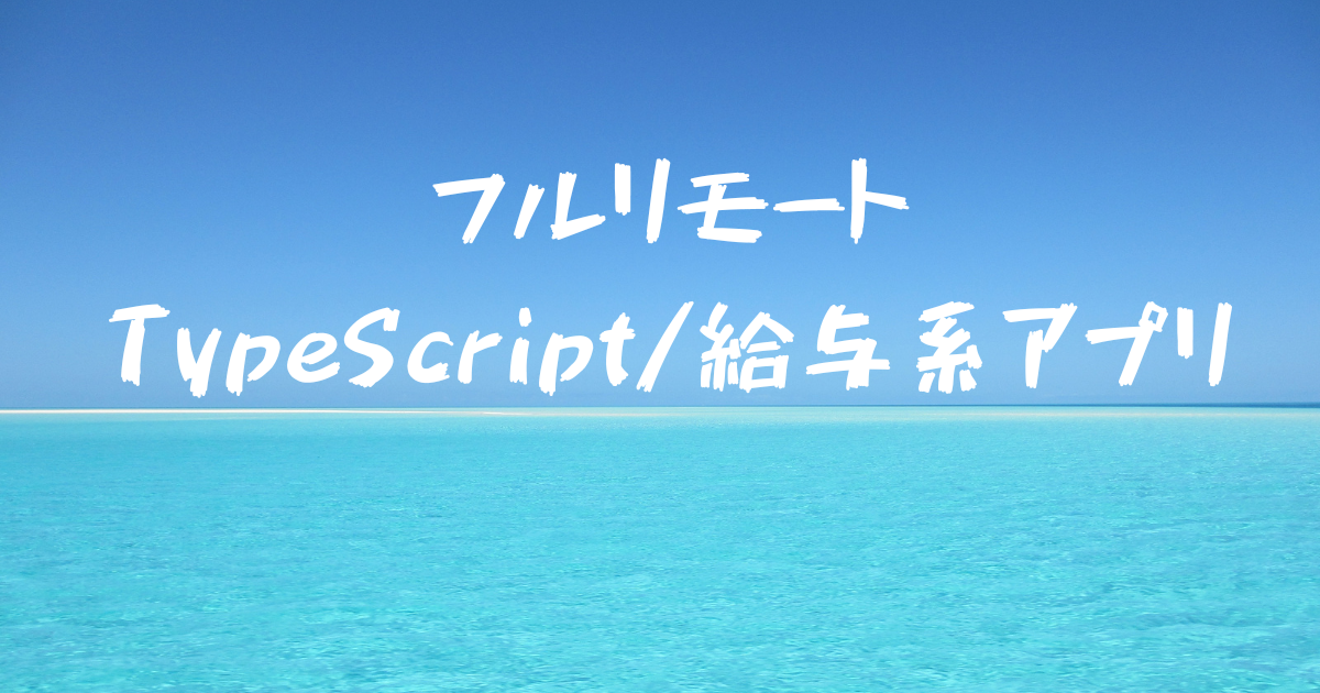 TypeScript/フルリモート/ 給与系、労務管理アプリ開発支援