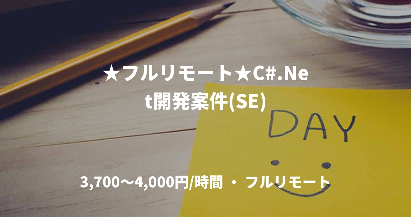 ★フルリモート★C#.Net開発案件(SE)