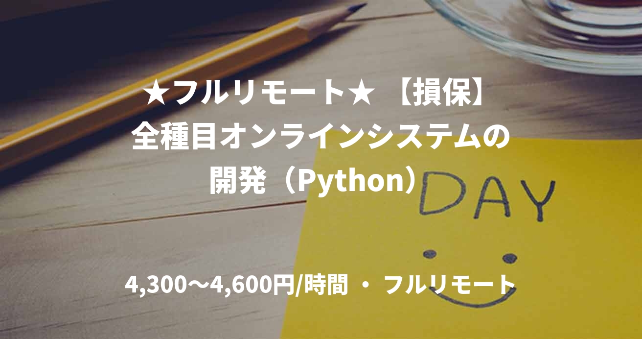 ★フルリモート★ 【損保】全種目オンラインシステムの開発（Python）