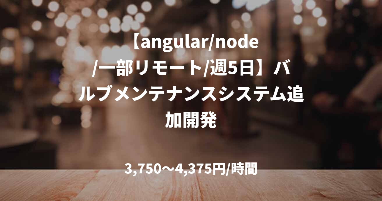 【angular/node/一部リモート/週5日】バルブメンテナンスシステム追加開発