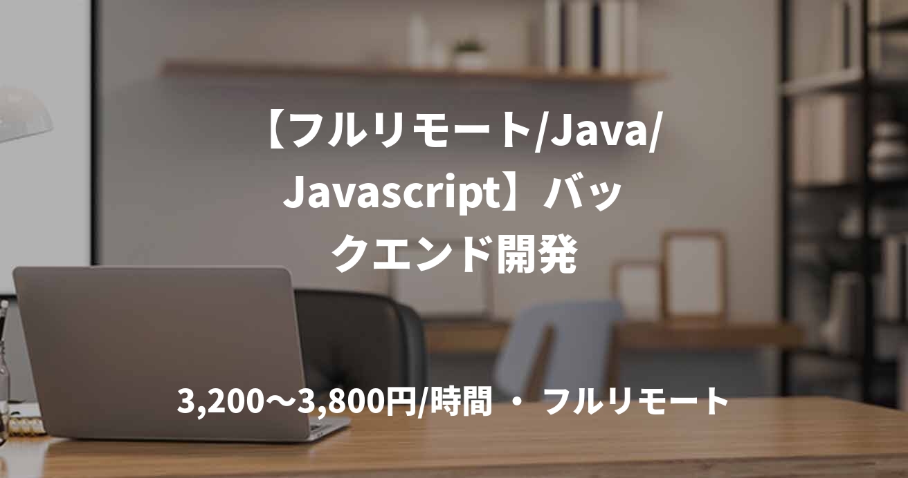 【フルリモート/Java/Javascript】バックエンド開発