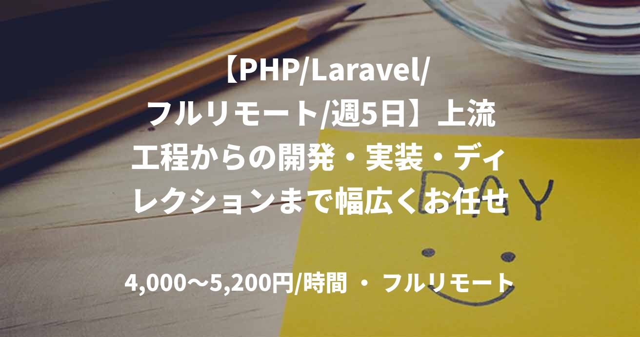 【PHP/Laravel/フルリモート/週5日】上流工程からの開発・実装・ディレクションまで幅広くお任せ!テックリードエンジニア募集!