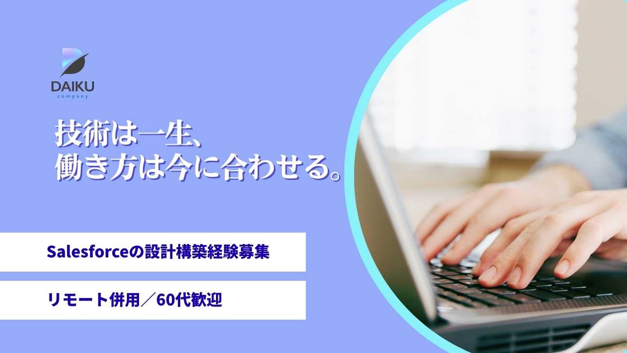 Salesforceの設計構築経験募集／リモート併用／60代歓迎/案件多数/働き方相談出来ます