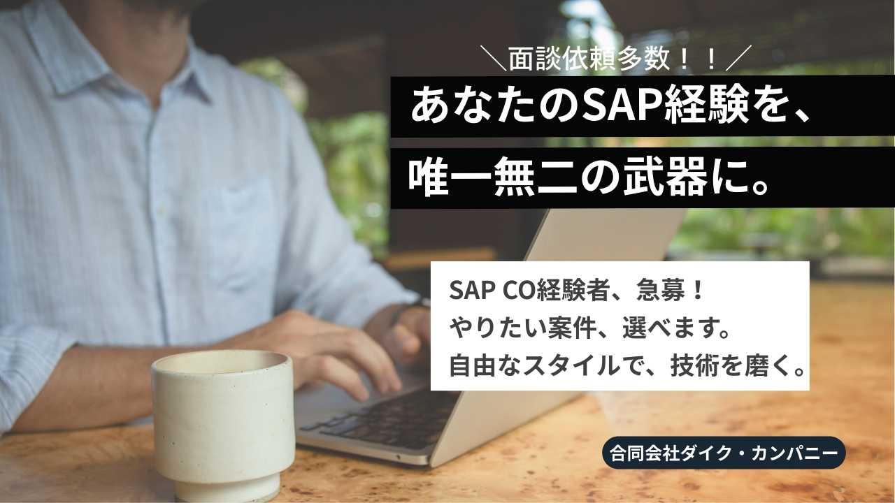 SAPコンサル経験者募集！60代大歓迎！フルリモート有！案件多数！面談依頼多数！