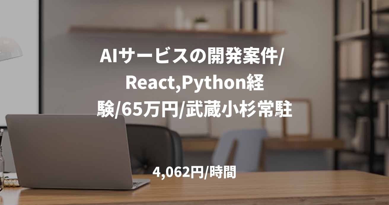 AIサービスの開発案件/ React,Python経験/65万円/武蔵小杉常駐