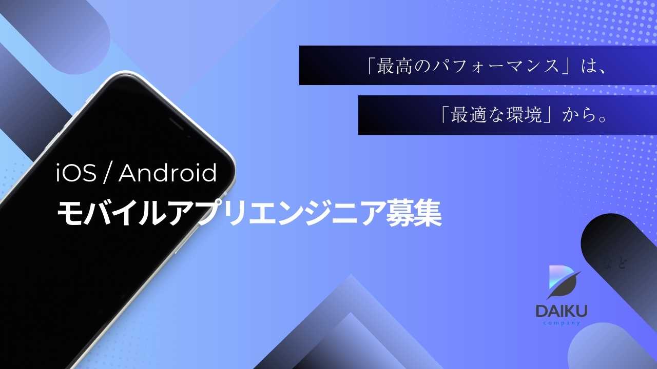 【モバイルアプリエンジニア】IOS,Android/フルリモート/60代歓迎/働き方相談出来ます！