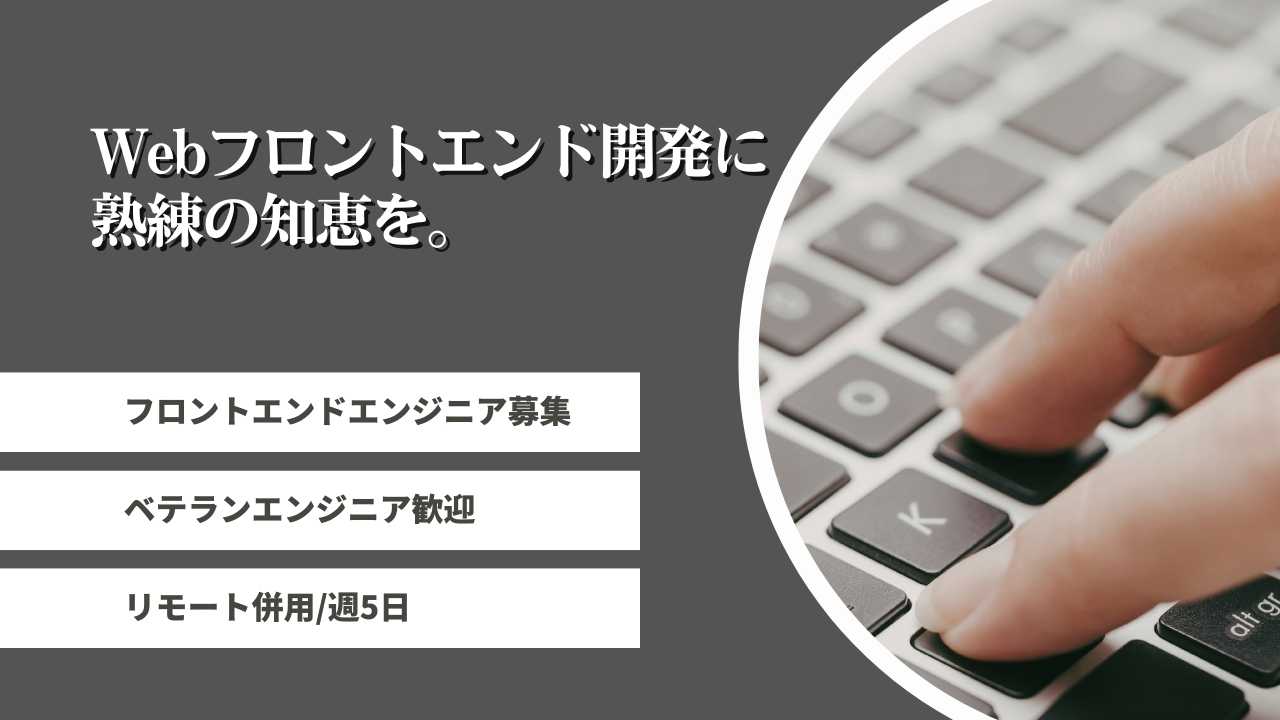  Webフロントエンド開発エンジニア/フルリモート/60代歓迎/働き方相談出来ます！