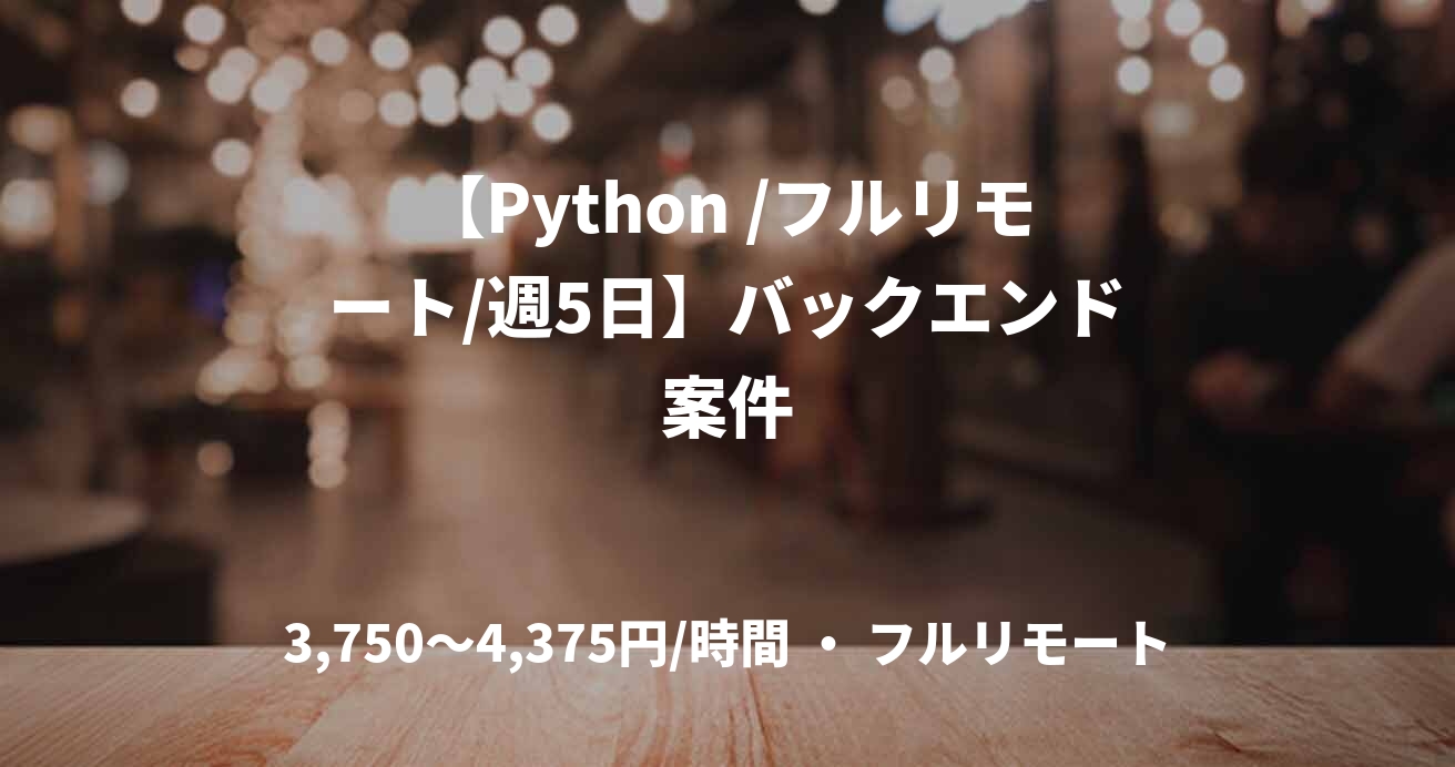 【Python /フルリモート/週5日】バックエンド案件