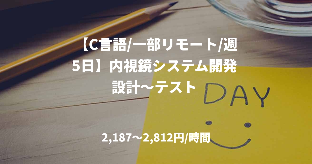 【C言語/一部リモート/週5日】内視鏡システム開発 設計～テスト 
