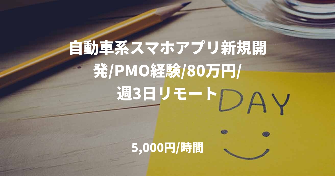 自動車系スマホアプリ新規開発/PMO経験/80万円/週3日リモート