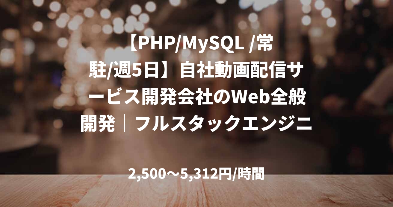 【PHP/MySQL /常駐/週5日】自社動画配信サービス開発会社のWeb全般開発｜フルスタックエンジニア