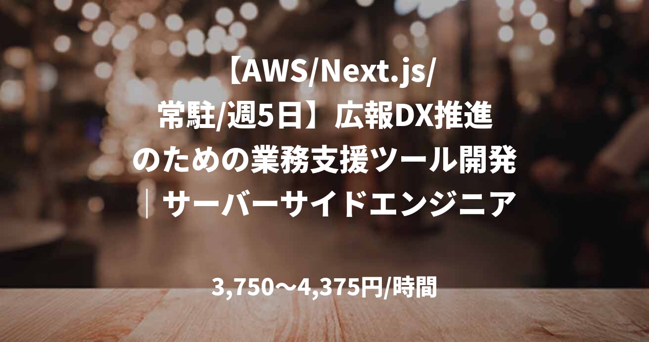 【AWS/Next.js/常駐/週5日】広報DX推進のための業務支援ツール開発｜サーバーサイドエンジニア