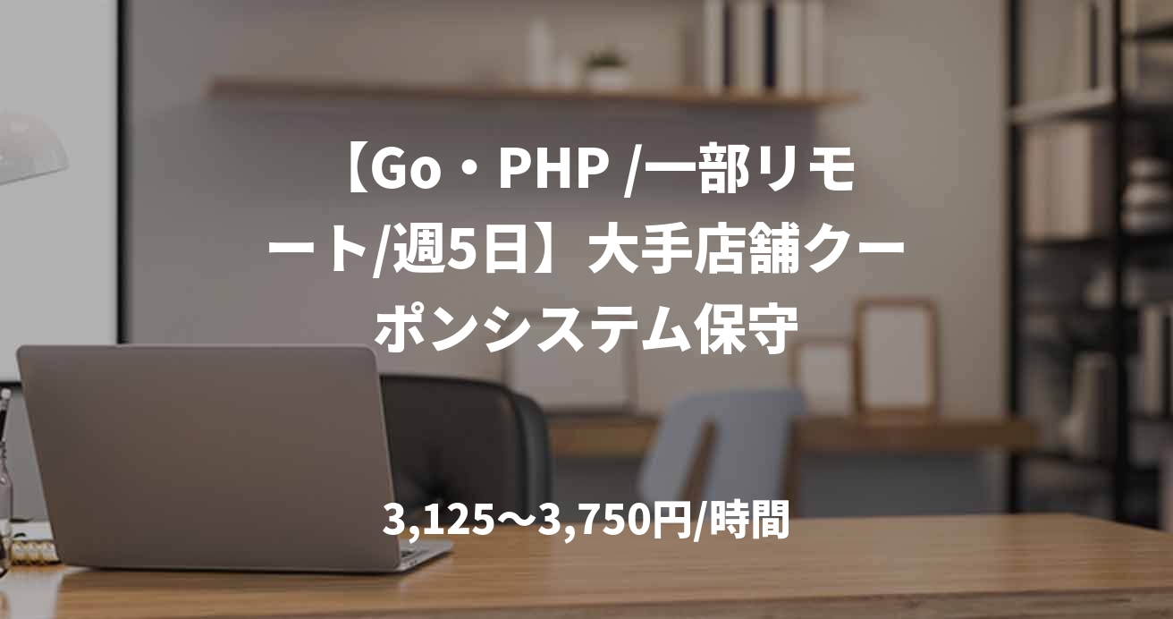 【Go・PHP /一部リモート/週5日】大手店舗クーポンシステム保守