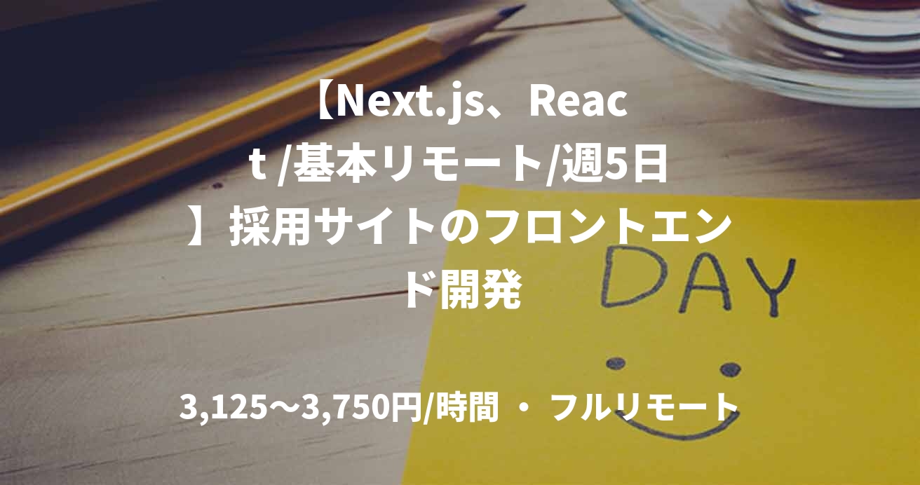 【Next.js、React /基本リモート/週5日】採用サイトのフロントエンド開発