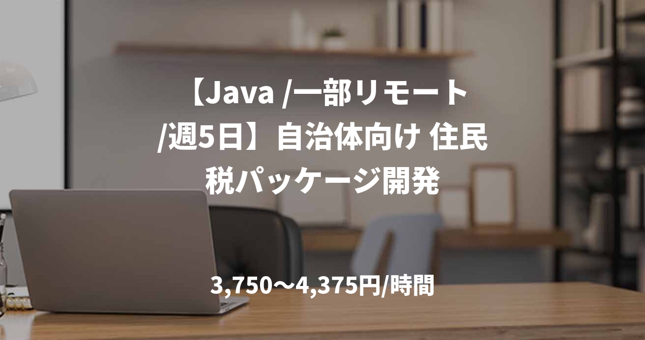 【Java /一部リモート/週5日】自治体向け 住民税パッケージ開発