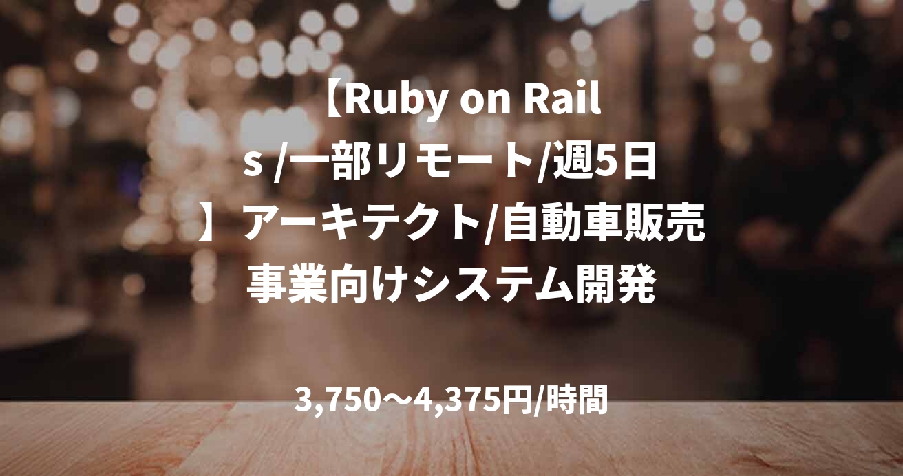 【Ruby on Rails /一部リモート/週5日】アーキテクト/自動車販売事業向けシステム開発