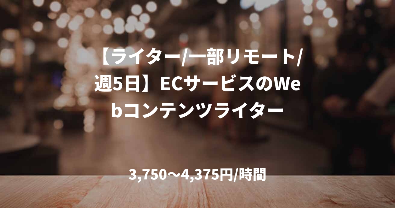 【ライター/一部リモート/週5日】ECサービスのWebコンテンツライター