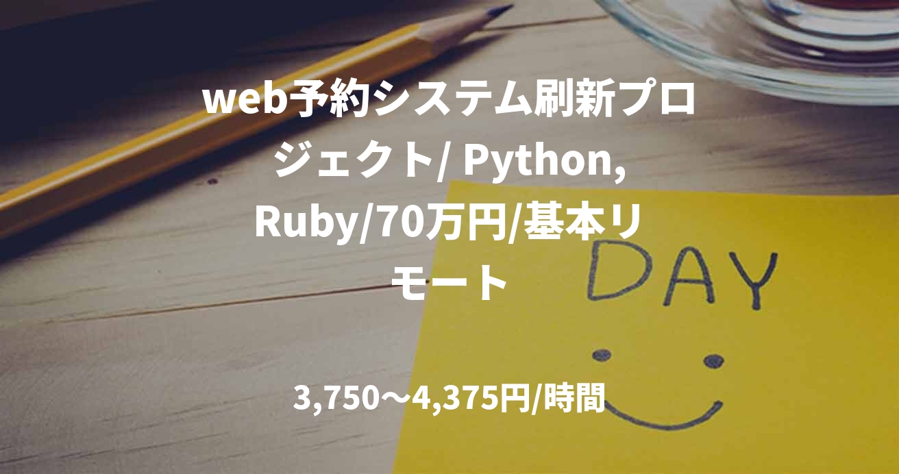 web予約システム刷新プロジェクト/ Python,Ruby/70万円/基本リモート
