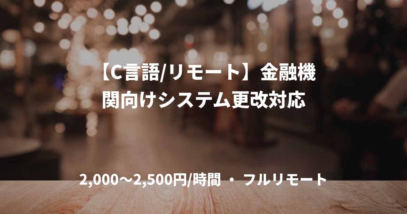 【C言語/リモート】金融機関向けシステム更改対応