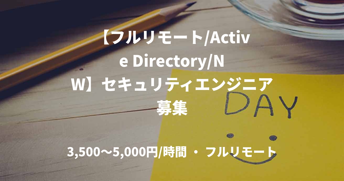 【フルリモート/Active Directory/NW】セキュリティエンジニア募集