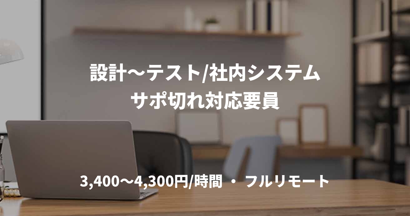 設計～テスト/社内システムサポ切れ対応要員