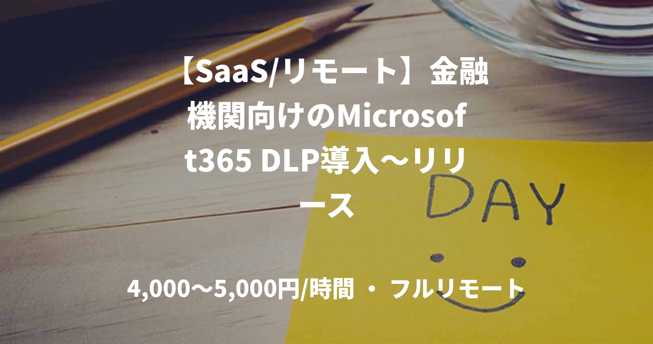 【SaaS/リモート】金融機関向けのMicrosoft365 DLP導入～リリース
