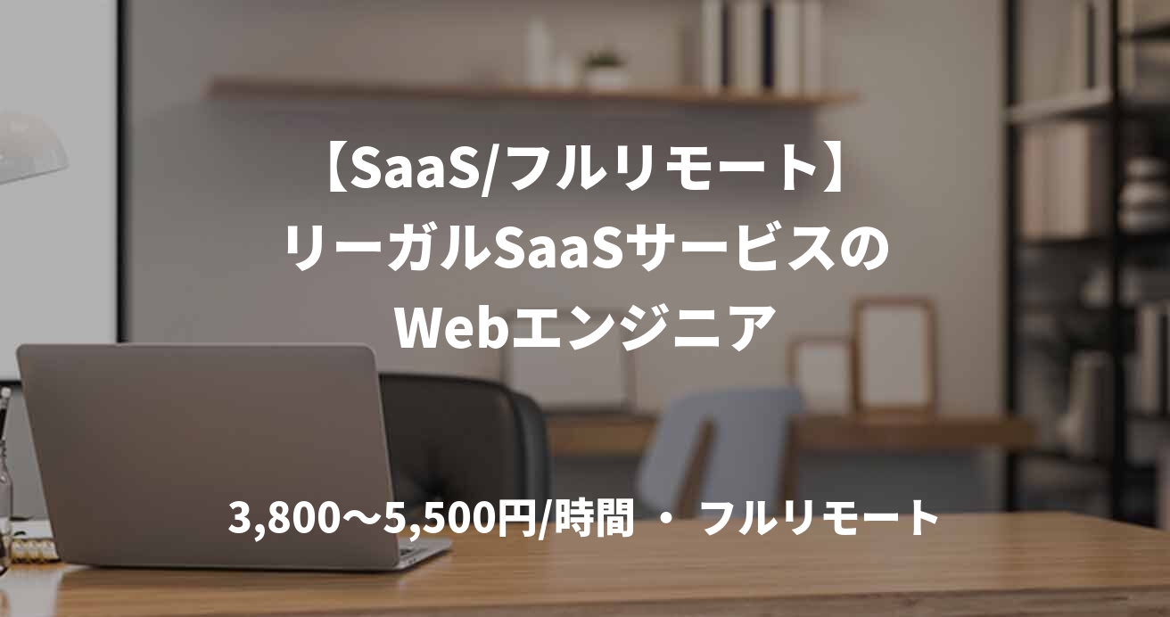 【SaaS/フルリモート】リーガルSaaSサービスのWebエンジニア
