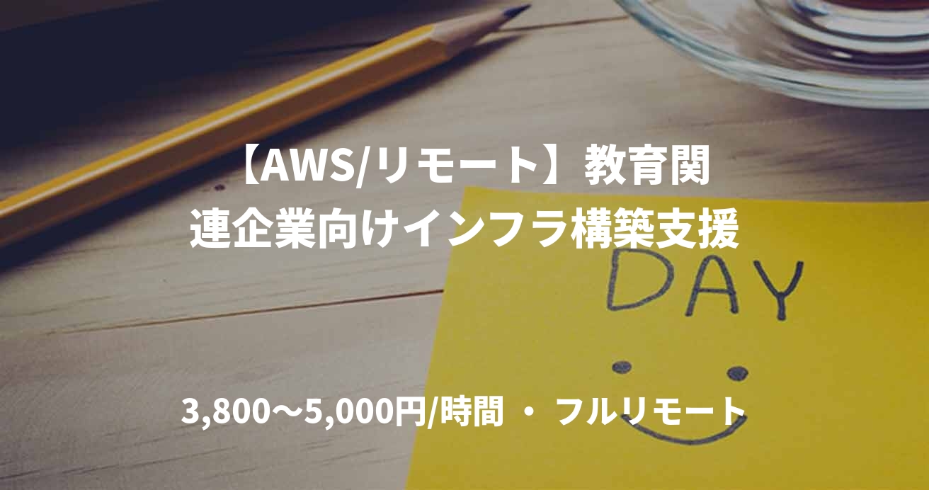 【AWS/リモート】教育関連企業向けインフラ構築支援