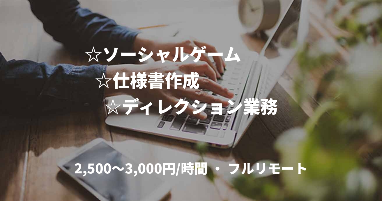 ☆ソーシャルゲーム 　　　　☆仕様書作成　　　　　　☆ディレクション業務