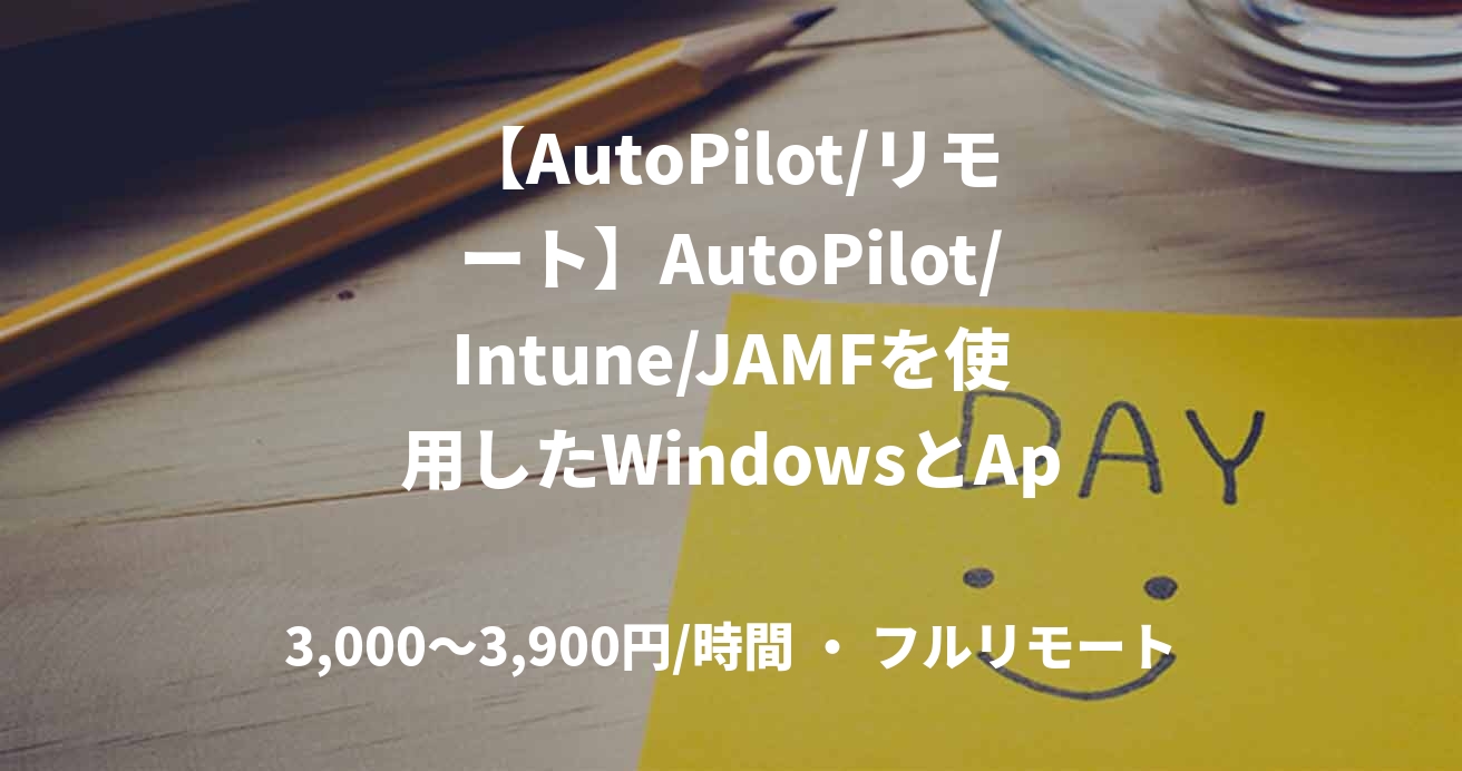 【AutoPilot/リモート】AutoPilot/Intune/JAMFを使用したWindowsとAppleデバイスにおけるLCMサービスのPoC